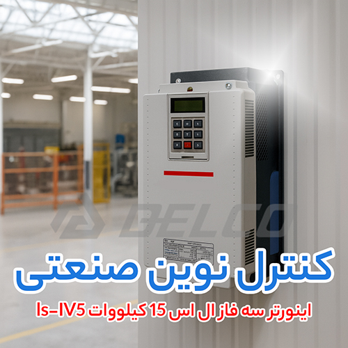 اینورتر سه فاز ال اس 15 کیلووات ls-IV5